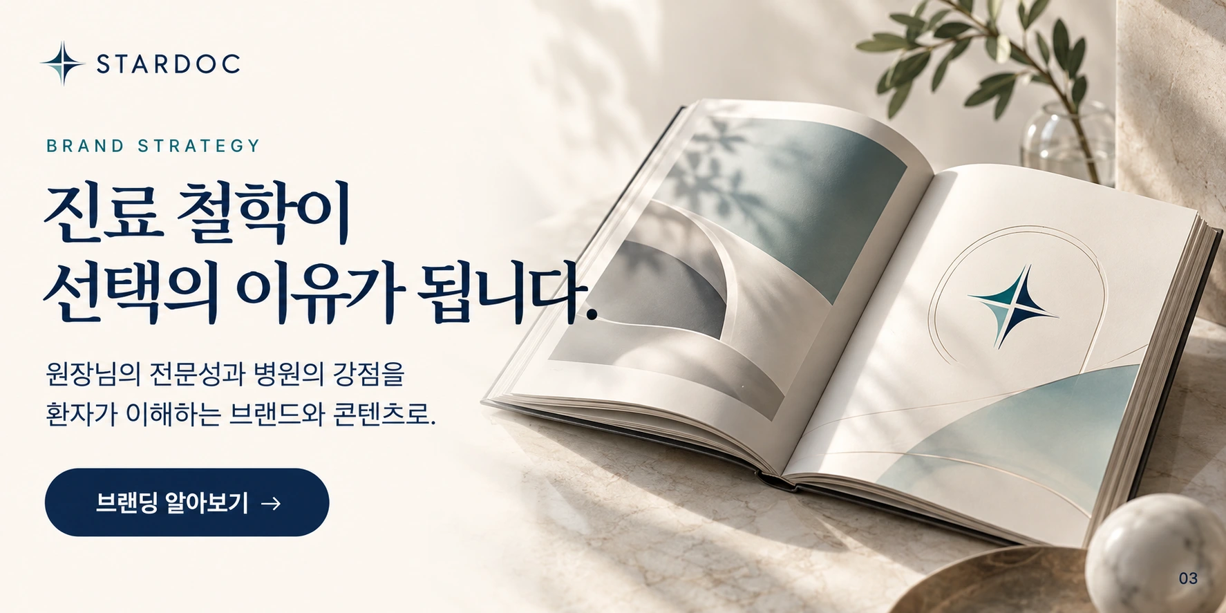 병원 브랜딩, 진료 철학을 설명 가능한 문장으로